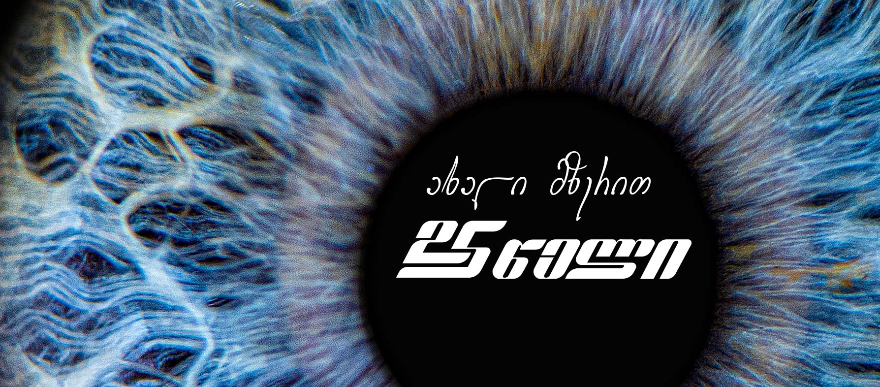 ახლომხედველობა - შორსმხედველობა - ასტიგმატიზმი